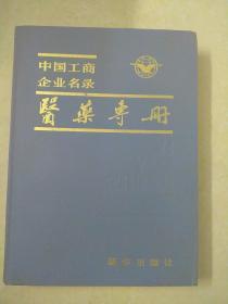 中国工商企业名录《医药专册》