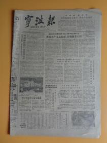 宁波报（1982.6.16） 【8开4页】【为实现晚稻增产献计献策、诗：赞颂心灵美等】