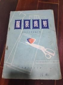 “**”版一服装裁剪--1972年。一版一印