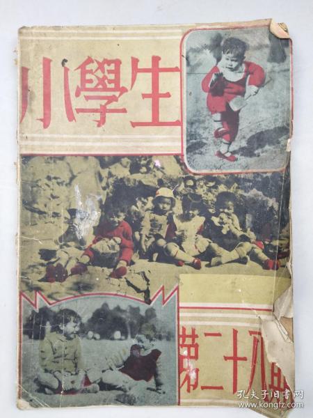 民国二十一年《小学生》第二十八期