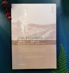 决战：毛泽东、蒋介石是如何看待三大战役的