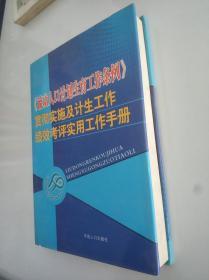 《流动人口计划生育工作条例》贯彻实施及计生工作绩效考评实用工作手册