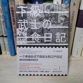 一个单身武士的江户日记：酒井伴四郎幕末食生活