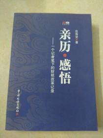 亲历　　感悟 : 一个记者笔下的财税改革记录