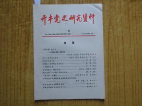 1983年《开平党史研究资料》-(第9期)