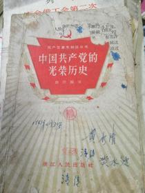 中国共产党的光荣历史