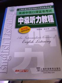 上海外语口译证书培训与考试系列丛书·英语中级口译证书考试：中级听力教程（第4版）