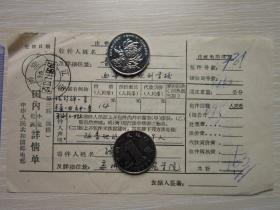 1958年邮电部国内包裹详情单一张     江苏苏州戳