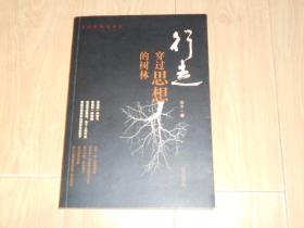 行走穿过思想的树林