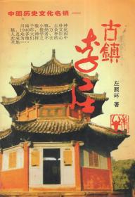 中国历史文化名镇——古镇李庄.作者亲笔签名