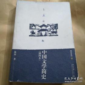 《中国文学简史》