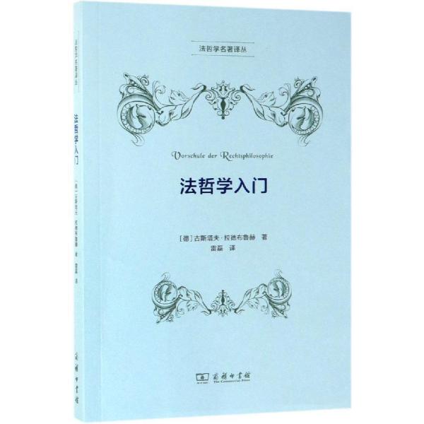 法哲学入门 德古斯塔夫·拉德布鲁赫 著 著 雷磊 译 译