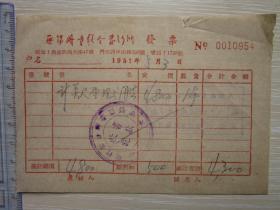 1951  无锡图书联合发行所   发票