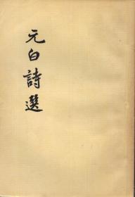 32开本：《元白诗选》【元稹、白居易诗选， 1957年印，品好如图】