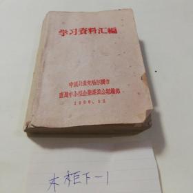 学习资料汇编，有哈三中红色造反团章，1966！