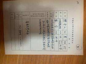 中国概率统计学会会员登记表 内蒙古农牧学院樊守义