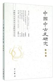 中国中古史研究