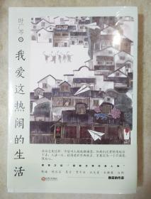 我爱这热闹的生活 叶广芩著 江西人民出版社 正版书籍（全新塑封）