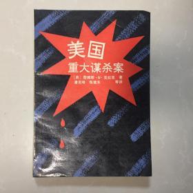 美国重大谋杀案