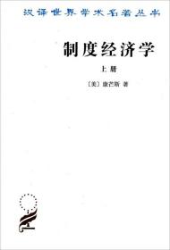 汉译世界学术名著丛书：制度经济学(上册)