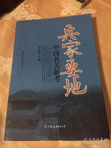 兵家要地：中国名关新考（古代军事工程历史纪实丛书）