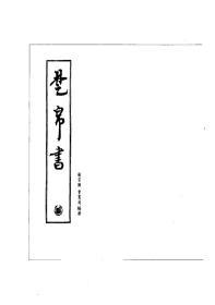 【提供资料信息服务】楚帛书  中华书局 饶宗颐、曾宪通