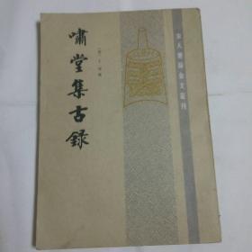 啸堂集古錄《宋人著錄金文丛刊》