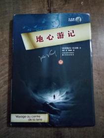 地心游记