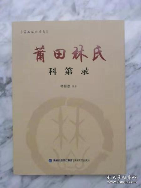 《莆田林氏科第录》（莆田林氏家族之人才库）