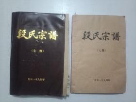 段氏宗谱(七修)