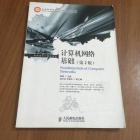 工业和信息化人才培养规划教材·高职高专计算机系列：计算机网络基础（第2版）