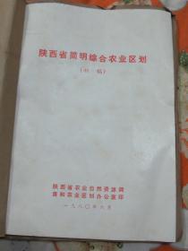 陕西省简明综合农业区划（初稿）