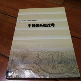 中日关系史论考