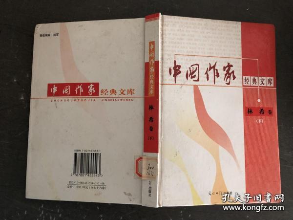 《中国作家经典文库【林希】卷 下》