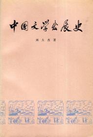 中国文学发展史.第一册