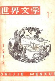 世界文学1979年第1期