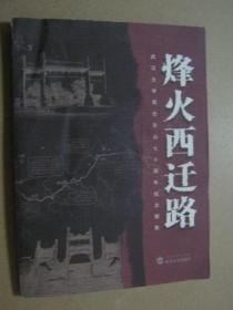 烽火西迁路：武汉大学西迁乐山七十周年纪念图集