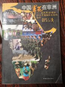 中国军花在非洲——在刚果（金）首批13位中国维和女兵的传奇