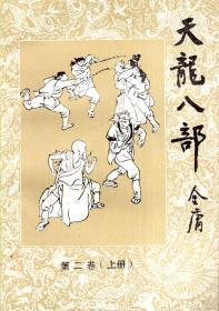 天龙八部.第二卷上下、第三卷上下、第四卷上下、第五卷上下.8册合售.安徽文艺出版社.全书共五卷十册