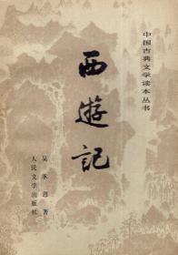 中国古典文学读本丛书：西游记.中