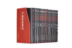 《中国篆刻聚珍》第二辑（上）13册