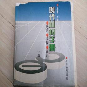 现代机构手册 【上册】:选例·构型·设计 上册 机械学习宝典【上册】