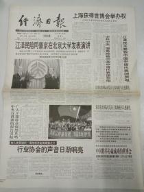 经济日报，2002年12月4日上海获得世博会举办权，对开16版彩印。