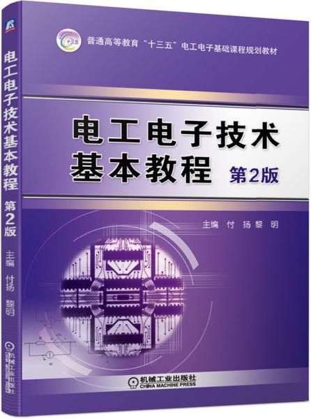电工电子技术基本教程 第二版第2版 付扬 黎明 机械工业出版社 9787111637431