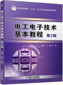 电工电子技术基本教程 第2版 付扬 黎明 机械工业出版社 9787111637431