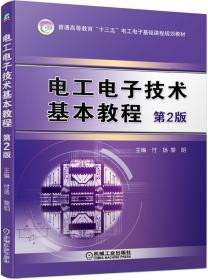 电工电子技术基本教程第2版