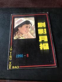 剧影月报 1990 8