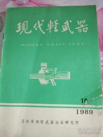 现代轻武器1989年第10期