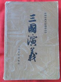 三国演义（下、大32开、彩色插图）
