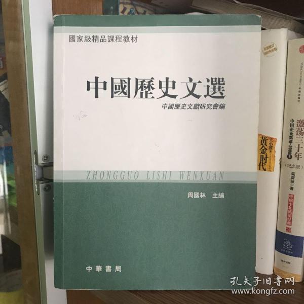 国家级精品课程教材：中国历史文选（繁体版）